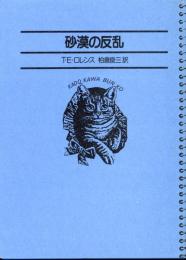 名著コレクション28  砂漠の反乱
