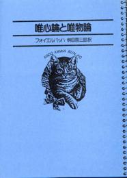 名著コレクション17  唯心論と唯物論