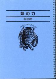 名著コレクション34  妹の力