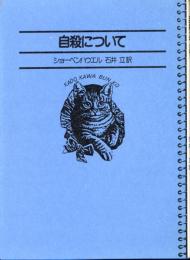 名著コレクション7   自殺について