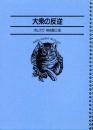 名著コレクション12  大衆の反逆