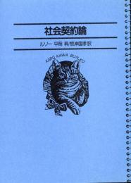 名著コレクション10  社会契約論
