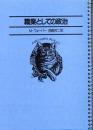 名著コレクション11  職業としての政治