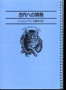 名著コレクション21  古代への情熱