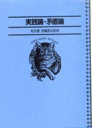 名著コレクション9   実践論・矛盾論