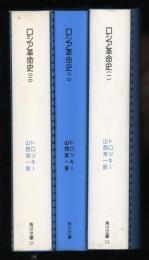 名著コレクション27  ロシア革命史　1-3　3冊