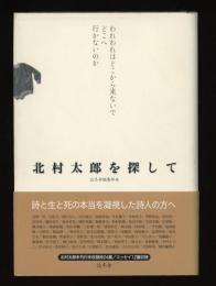 北村太郎を探して