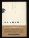 北村太郎を探して
