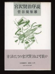 宮沢賢治序説