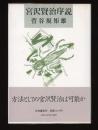 宮沢賢治序説