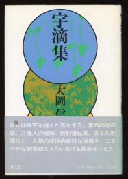 宇滴集 : 文学的断章