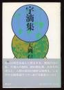 宇滴集 : 文学的断章