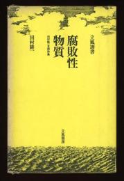 腐敗性物質 : 田村隆一自撰詩集