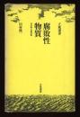 腐敗性物質 : 田村隆一自撰詩集