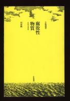 腐敗性物質 : 田村隆一自撰詩集