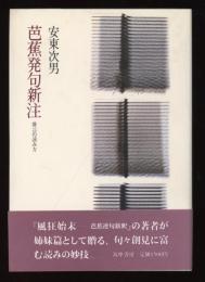 芭蕉発句新注 : 俳言の読み方