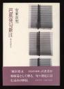 芭蕉発句新注 : 俳言の読み方