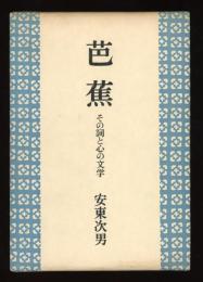 芭蕉 : その詞と心の文学