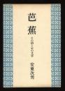 芭蕉 : その詞と心の文学