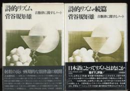 詩的リズム : 音数律に関するノート　正続 2冊