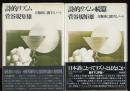 詩的リズム : 音数律に関するノート　正続 2冊