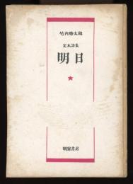 明日 : 定本詩集