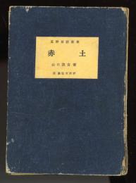互評自註歌集　赤土
