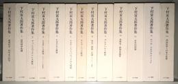 下村寅太郎著作集　全13冊