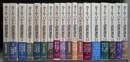 カール・バルト説教選集　全18冊