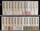 柳宗悦全集 　著作篇全25冊