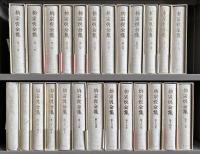 柳宗悦全集 　著作篇全25冊