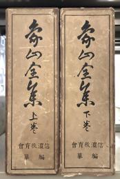 象山全集　上下