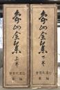 象山全集　上下