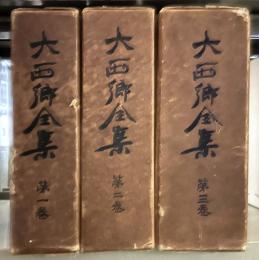 大西郷全集　全三巻