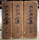 大西郷全集　全三巻