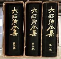 大西郷全集　全三巻