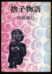 捨子物語