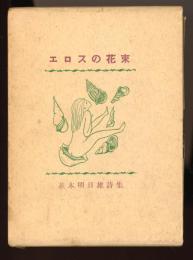 エロスの花束 : 詩集