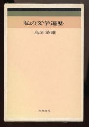 私の文学遍歴