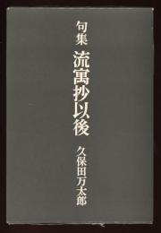 「流寓抄」以後