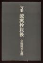 「流寓抄」以後