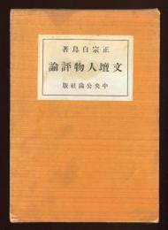 文壇人物評論