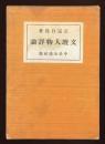 文壇人物評論