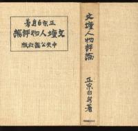 文壇人物評論