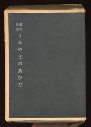 うみやまのあひだ : 迢空自筆