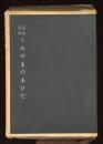 うみやまのあひだ : 迢空自筆