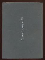 うみやまのあひだ : 迢空自筆