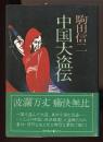 中国大盗伝