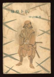 塚原卜伝