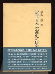近世日本水運史の研究